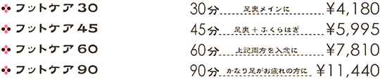 フットケアコース料金