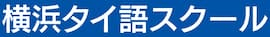 横浜タイ語スクール